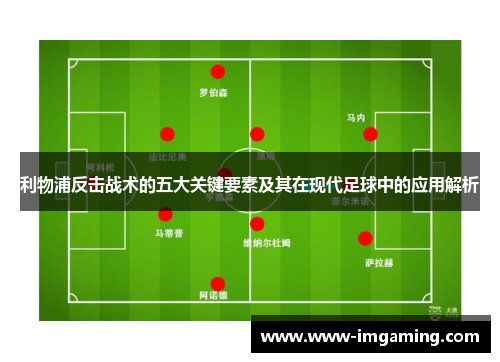利物浦反击战术的五大关键要素及其在现代足球中的应用解析