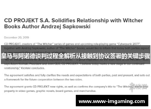 皇马与阿诺德谈判过程全解析从接触到协议签署的关键步骤