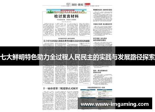 七大鲜明特色助力全过程人民民主的实践与发展路径探索