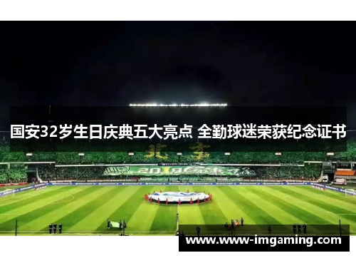 国安32岁生日庆典五大亮点 全勤球迷荣获纪念证书