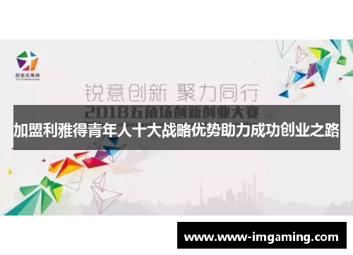 加盟利雅得青年人十大战略优势助力成功创业之路