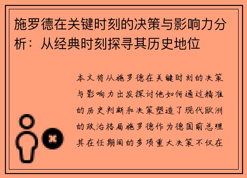 施罗德在关键时刻的决策与影响力分析：从经典时刻探寻其历史地位