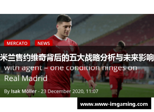 米兰售约维奇背后的五大战略分析与未来影响