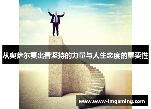 从奥萨尔复出看坚持的力量与人生态度的重要性