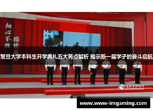 复旦大学本科生开学典礼五大亮点解析 揭示新一届学子的奋斗启航