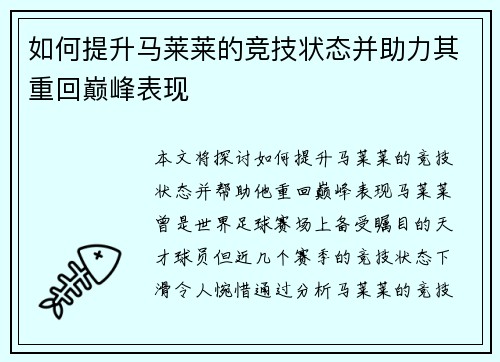 如何提升马莱莱的竞技状态并助力其重回巅峰表现