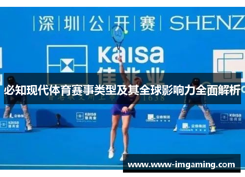 必知现代体育赛事类型及其全球影响力全面解析
