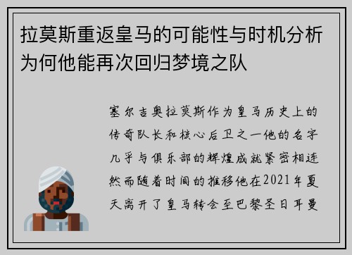拉莫斯重返皇马的可能性与时机分析为何他能再次回归梦境之队