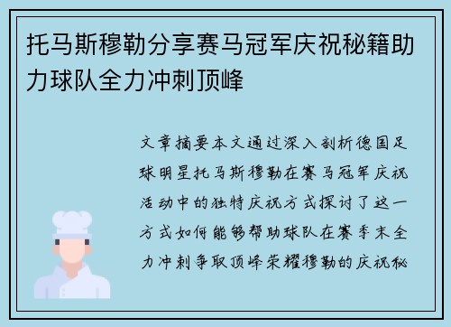托马斯穆勒分享赛马冠军庆祝秘籍助力球队全力冲刺顶峰