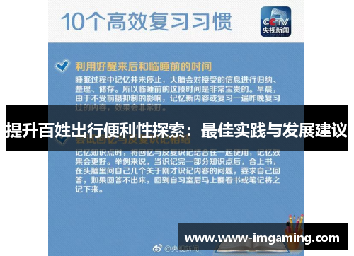 提升百姓出行便利性探索：最佳实践与发展建议
