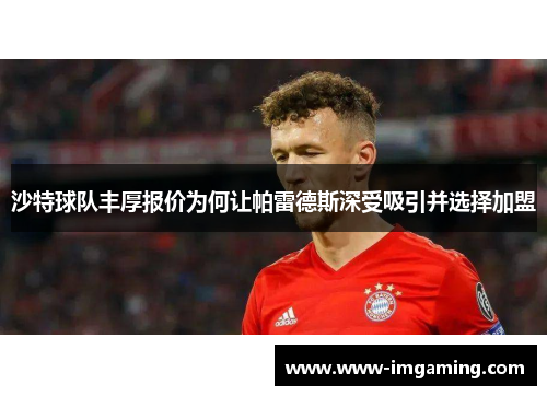 沙特球队丰厚报价为何让帕雷德斯深受吸引并选择加盟