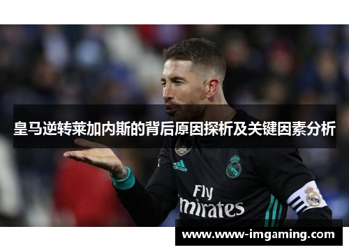 皇马逆转莱加内斯的背后原因探析及关键因素分析