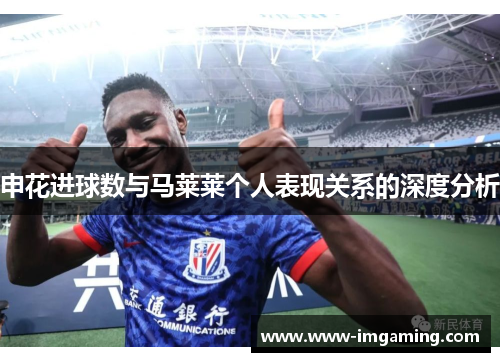 申花进球数与马莱莱个人表现关系的深度分析