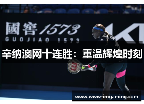 辛纳澳网十连胜：重温辉煌时刻