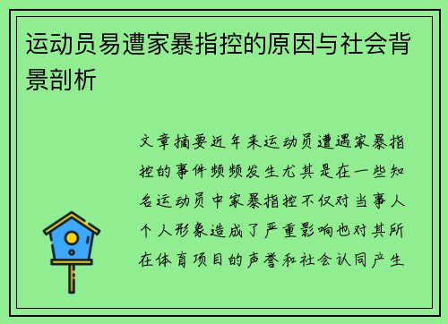 运动员易遭家暴指控的原因与社会背景剖析