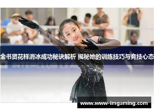 金书贤花样滑冰成功秘诀解析 揭秘她的训练技巧与竞技心态