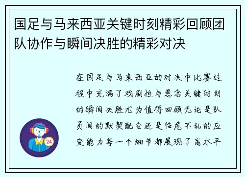 国足与马来西亚关键时刻精彩回顾团队协作与瞬间决胜的精彩对决