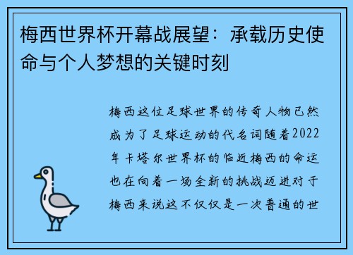 梅西世界杯开幕战展望：承载历史使命与个人梦想的关键时刻