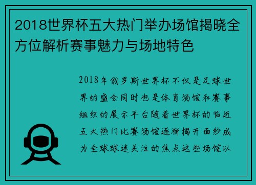 2018世界杯五大热门举办场馆揭晓全方位解析赛事魅力与场地特色