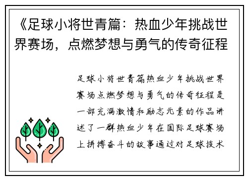 《足球小将世青篇：热血少年挑战世界赛场，点燃梦想与勇气的传奇征程》