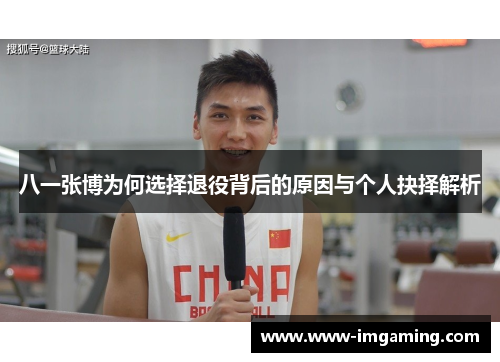 八一张博为何选择退役背后的原因与个人抉择解析