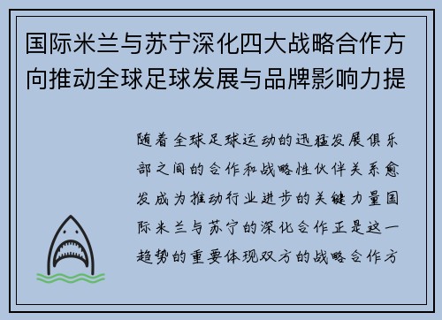 国际米兰与苏宁深化四大战略合作方向推动全球足球发展与品牌影响力提升