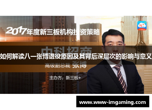 如何解读八一张博退役原因及其背后深层次的影响与意义