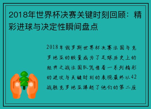 2018年世界杯决赛关键时刻回顾：精彩进球与决定性瞬间盘点