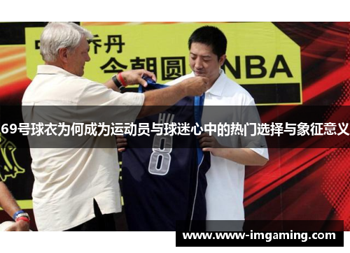 69号球衣为何成为运动员与球迷心中的热门选择与象征意义