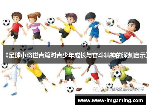 《足球小将世青篇对青少年成长与奋斗精神的深刻启示》