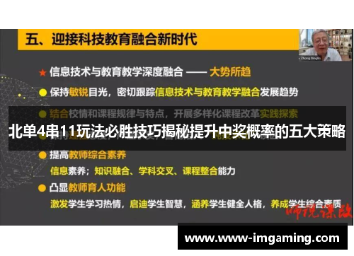 北单4串11玩法必胜技巧揭秘提升中奖概率的五大策略