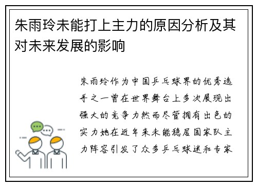 朱雨玲未能打上主力的原因分析及其对未来发展的影响