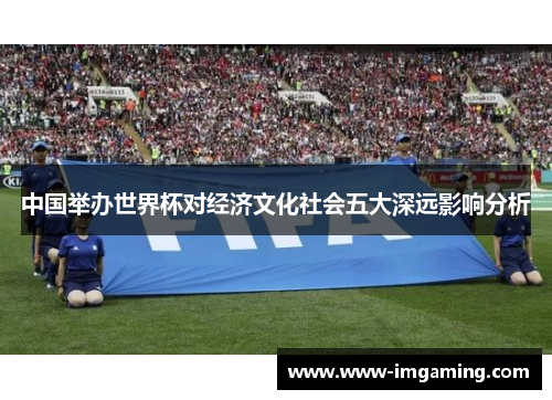 中国举办世界杯对经济文化社会五大深远影响分析