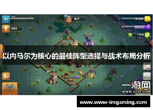 以内马尔为核心的最佳阵型选择与战术布局分析