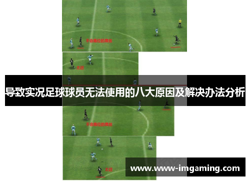 导致实况足球球员无法使用的八大原因及解决办法分析
