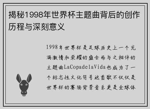 揭秘1998年世界杯主题曲背后的创作历程与深刻意义