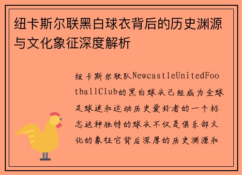 纽卡斯尔联黑白球衣背后的历史渊源与文化象征深度解析