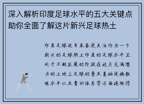 深入解析印度足球水平的五大关键点助你全面了解这片新兴足球热土