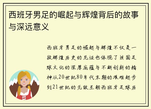 西班牙男足的崛起与辉煌背后的故事与深远意义