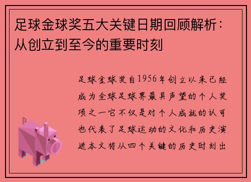 足球金球奖五大关键日期回顾解析：从创立到至今的重要时刻