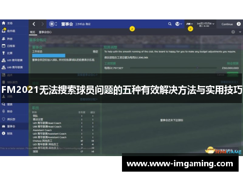FM2021无法搜索球员问题的五种有效解决方法与实用技巧
