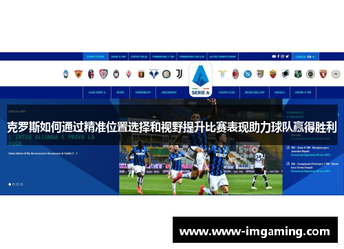克罗斯如何通过精准位置选择和视野提升比赛表现助力球队赢得胜利
