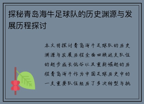 探秘青岛海牛足球队的历史渊源与发展历程探讨