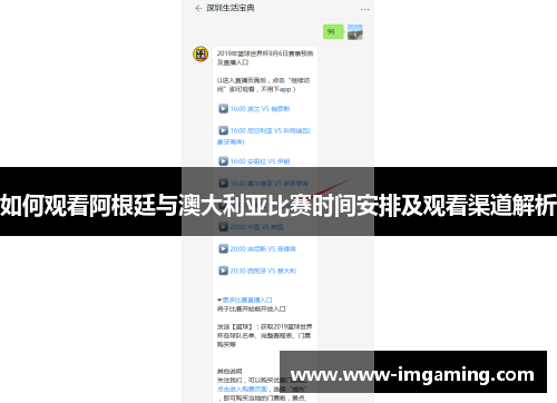 如何观看阿根廷与澳大利亚比赛时间安排及观看渠道解析