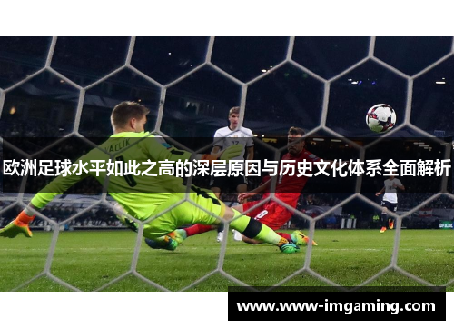 欧洲足球水平如此之高的深层原因与历史文化体系全面解析