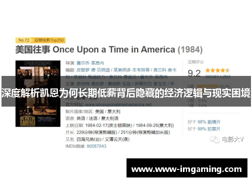 深度解析凯恩为何长期低薪背后隐藏的经济逻辑与现实困境