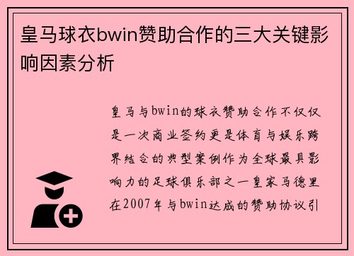 皇马球衣bwin赞助合作的三大关键影响因素分析