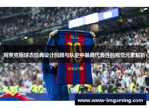 阿贾克斯球衣经典设计回顾与队史中最具代表性的视觉元素解析
