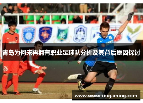 青岛为何未再拥有职业足球队分析及其背后原因探讨