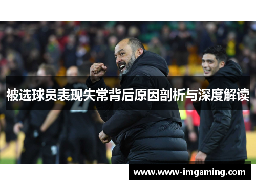 被选球员表现失常背后原因剖析与深度解读